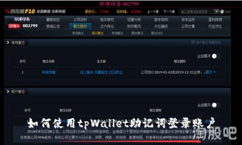 如何使用tpWallet助记词登录账户
