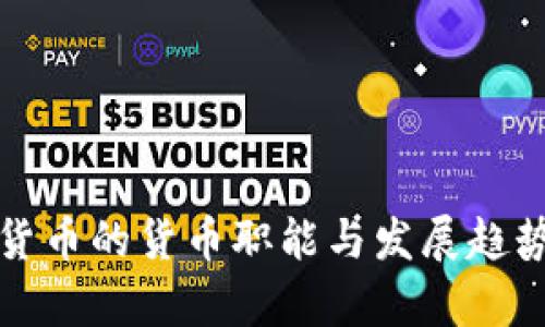加密货币的货币职能与发展趋势分析