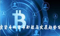 加密货币的货币职能与发展趋势分析