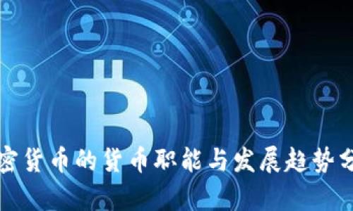 加密货币的货币职能与发展趋势分析