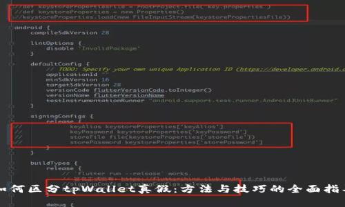 如何区分tpWallet真假:方法与技巧的全面指导