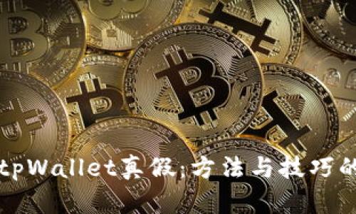 如何区分tpWallet真假:方法与技巧的全面指导