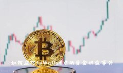 如何应对tpWallet中的资金被盗事件