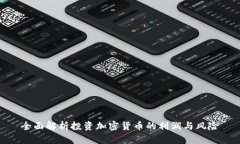 全面解析投资加密货币的利润与风险