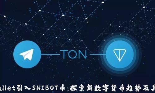 tpWallet引入SHIBOT币:探索新数字货币趋势及其应用