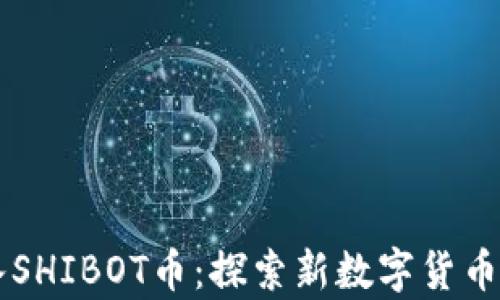 tpWallet引入SHIBOT币:探索新数字货币趋势及其应用