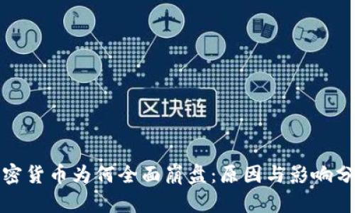 加密货币为何全面崩盘:原因与影响分析