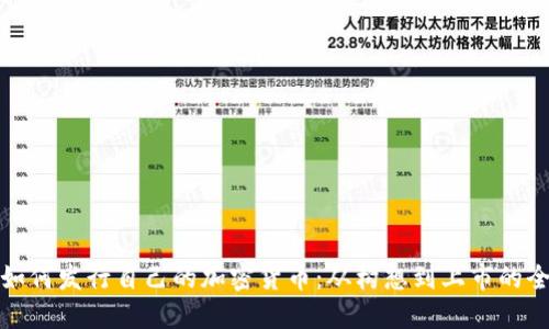 个人如何发行自己的加密货币:从构想到上市的全流程