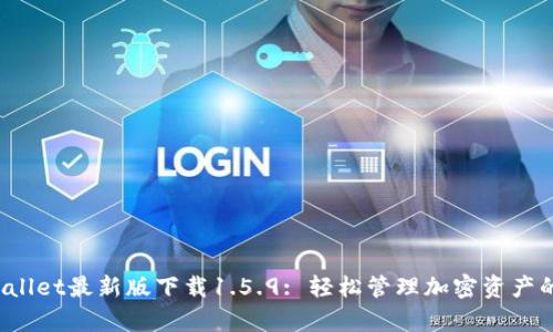 tpWallet最新版下载1.5.9: 轻松管理加密资产的利器