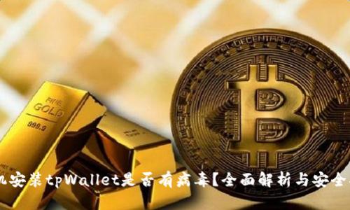 手机安装tpWallet是否有病毒?全面解析与安全指南