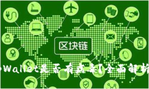 手机安装tpWallet是否有病毒?全面解析与安全指南