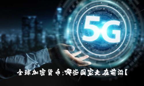全球加密货币:哪些国家走在前沿?