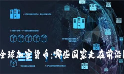 全球加密货币:哪些国家走在前沿?