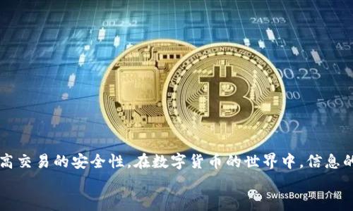 diaoti如何在TPWallet中填写MNC小黄人币备注/diaoti
MNC小黄人币, TPWallet, 备注填写/guanjianci

在数字货币交易中，准确填写交易备注是至关重要的一步，这不仅能够帮助发件人和接收人确认交易的相关信息，还能避免在转账时出现不必要的麻烦。尤其是在使用TPWallet这种钱包进行MNC小黄人币（Minions Coin）转账时，备注的填写需要特别注意。本文将详细介绍在TPWallet中进行MNC小黄人币转账时，如何填写备注，涉及的注意事项，以及一些常见问题的解答。

一、什么是MNC小黄人币？
MNC小黄人币是一种基于区块链技术的数字货币。它的设计初衷是为了在数字经济中提供一套新的价值传递体系，并结合了趣味性元素，吸引了众多币圈爱好者的关注。MNC币的特色在于它的社区驱动和独特的品牌形象，使得小黄人币在市场上具有一定的识别度和影响力。
相较于传统的金融体系，MNC币具备去中心化、透明性和安全性等优点，用户可以通过不同的平台和钱包进行交易和存储。选择合适的钱包，如TPWallet，可以提供更为便捷和安全的操作方式。

二、TPWallet简介
TPWallet是一款支持多种数字货币的钱包应用，用户可以在TPWallet中安全地存储、交易和管理自己的各类数字资产。TPWallet不仅支持主流的数字货币交易，还提供多种功能，如资产管理、转账和交易记录查询等。
在使用TPWallet进行数字货币转账时，填写正确的转账备注是非常重要的，因为它可以帮助确认交易的目的和来源，确保资金的安全和准确。对于MNC小黄人币及其他数字资产，这一点尤为重要。

三、如何在TPWallet中填写MNC小黄人币备注
在TPWallet进行MNC小黄人币的转账时，用户需要填写以下几项信息：
ul
li接收地址：确保输入接收方的地址准确无误。任何输入错误都可能导致资金损失。/li
li转账金额：根据需要输入要转账的MNC币的数量。/li
li备注信息：这里是需要特别关注的部分。/li
/ul
对于备注的填写，用户一般可以根据个人需求来填写，常见的备注包括但不限于：“生日礼物”、“投资回报”、“借款”等。备注的意义在于帮助双方在今后的交易记录中能够清晰地回忆起交易的背景和用途。

四、备注填写的注意事项
在填写备注时，用户需要注意以下几点：
ul
li清晰明了：备注需要简洁、明了，让接收方能够一目了然地理解交易的目的。/li
li遵循平台规则：某些平台可能对备注的字数或者格式有限制，用户需要提前了解相关规定。/li
li保护隐私：在备注中尽量不要包含个人敏感信息，以保护隐私安全。/li
li保持一致性：如果是多人转账或者多次交易，保持备注内容的一致可以帮助后续的查账和回顾。/li
/ul
确保备注填写正确，有助于减轻后期可能出现的纠纷与问题。尤其在数字货币交易中，信息交换的透明度是保证交易顺利的重要因素。

五、可能遇到的问题及解决方案

问题一：转账后未收到MNC小黄人币怎么办?
在进行MNC小黄人币转账后，如果接收方并没有收到资金，首先需要确认以下几点：
1. 核实转账地址：确保填写的接收地址没有任何错误，转账是不可逆的，一旦发送到错误的地址，资金将无法找回。
2. 检查交易记录：在TPWallet中查看交易记录，确认交易是否成功。如果显示“待确认”，可能是网络拥堵或确认时间较长，可以稍等片刻。
3. 交易次数和网络繁忙：有时因为网络拥堵，确认时间可能会延长。建议查看区块链浏览器，查看交易状态，确保交易在网络上得到了确认。
4. 联系客服：如果经过以上确认还是无法解决，建议联系TPWallet客服进行咨询，提供交易哈希（Transaction ID）以便客服帮助定位问题。

问题二：转账时备注填写错误会有什么影响?
如果在转账时备注填写错误，主要影响在于信息传递和交易确认方面。重要的影响有：
1. 难以确认交易目的：在回顾历史交易时，错误的备注可能导致难以回忆起具体的交易目的，如是为赠予、还款还是其他用途。
2. 可能引起误解：如果备注与实际交易意图不符，可能会引起接收方的误解，导致不必要的争议。
3. 查询费时：在需要查询或回顾交易时，错误的备注会无法迅速帮助用户确认交易内容，查询过程将变得更加繁琐。
4. 建议：为避免后续纠纷，确保备注的准确性和意义清晰是至关重要的。

问题三：如果需要对转账进行退款，备注会影响退款吗?
转账后的退款问题是用户在进行数字货币交易时常常需要考虑的内容。备注信息在这里可能会起到辅助但并非决定性作用：
1. 取决于双方协议：退款的执行通常是基于双方的约定，备注虽可以作为交易的补充信息，但不应过于依赖。
2. 备注作为凭证：良好的备注可以在争议出现时作为说明交易情况的依据，但如果无法匹配上下文关系，或无法提供实质性信息，则帮助有限。
3. 退款流程：用户需直接与交易对方进行沟通，联系TPWallet客服的帮助也是一个途径。独立的退款协议通常比元信息更重要。
4. 参考建议：在进行转账和潜在的退款时，双方应保持良好的沟通，尽可能简化流程，确保信息一致性。

问题四：备注支持哪些字符或格式?
在填写备注时，用户可能会关心可用的字符格式和长度问题。一般来说：
1. 字符限制：不同钱包和平台对备注的字符长度限制可能会有所不同，TPWallet通常支持基础的中文、英文字符，个别特殊符号可能会被禁用。
2. 容易阅读：尽量避免使用TYPO或者大量的附加符号，确保备注容易阅读且不受干扰。
3. 遵循规范：特别注意遵循TPWallet提供的任何指导或提示，确保您的备注在合规内。
4. 示例：正确的备注填写方式为“转账验证”或“投资回报”，而不建议使用长篇大论或者冗长的句子。

问题五：如何提高备注填写的安全性?
在数字资产转账过程中，保护信息安全是重要的一环。备注信息的安全性同样不容小觑。以下是一些建议：
1. 保持简洁：简单的备注可以避免信息泄露，因为复杂的表述容易引起误解，进而导致信息的错误解读。
2. 不要泄露个人信息：备注中避免包含任何敏感或私人信息，这样可以降低泄露风险。
3. 定期审查交易记录：定期检查和回顾交易记录，可以提前发现任何异常交易或备注记录。
4. 建议使用唯一标识：在可以的情况下，使用特定的唯一标识符作为备注，比如订单号或合约号，可以有效辅助管理。
5. 营造安全使用习惯：在使用任何数字货币或钱包时，建立良好的操作习惯和安全意识，有益于整体的安全保障。

在使用TPWallet进行MNC小黄人币转账时，填写备注是一个看似微小但却至关重要的环节。确保备注的准确性不仅能帮助用户更好地管理自己的交易记录，还能提高交易的安全性。在数字货币的世界中，信息的透明性和准确性是促进信任和合作的关键。
希望本文所提供的信息和建议能帮助用户在使用TPWallet进行MNC小黄人币的转账时，顺利完成交易，并避免可能出现的问题。