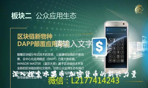 深入探索水果币：加密货币的新兴力量