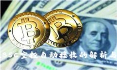 tpWalletBSC空投自动接收的解析与用户指南