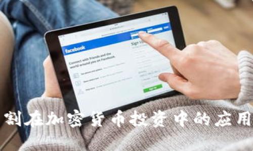 黄金分割在加密货币投资中的应用与探索