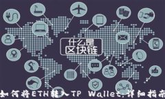 如何将ETH转入TP Wallet:详细指南