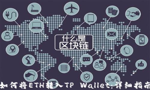 如何将ETH转入TP Wallet:详细指南