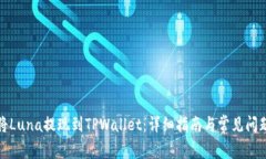 如何将Luna提现到TPWallet:详细指南与常见问题解