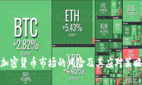 加密货币市场的风险及其应对策略