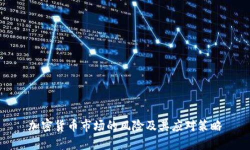 加密货币市场的风险及其应对策略