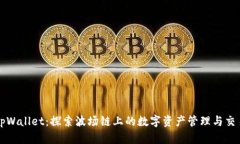 tpWallet:探索波场链上的数字资产管理与交易