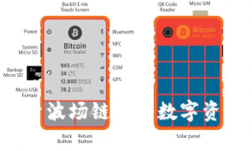 tpWallet:探索波场链上的数字资产管理与交易