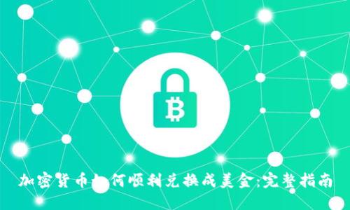 加密货币如何顺利兑换成美金:完整指南