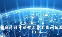 tpWallet转账过程中的旷工费不足问题及解决方案