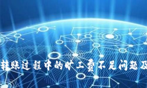 tpWallet转账过程中的旷工费不足问题及解决方案
