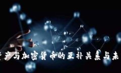 传统资产与加密货币的互补关系与未来展望