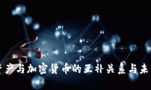 传统资产与加密货币的互补关系与未来展望