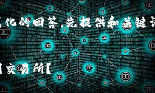 内容较长,以下是按照要求格式化的回答,先提供和关键词,然后是具体内容和相关问题。
如何将tpWallet里的USDT提到交易所?