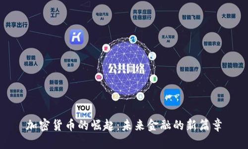 加密货币的崛起:未来金融的新篇章