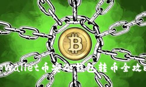 tpWallet币安冷钱包转币全攻略