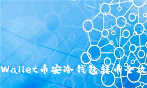 tpWallet币安冷钱包转币全攻略
