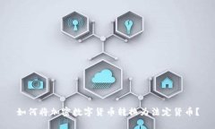 如何将加密数字货币转换为法定货币?