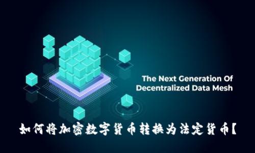 如何将加密数字货币转换为法定货币?