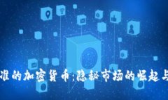 未批准的加密货币:隐秘市场的崛起与挑战
