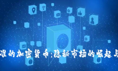 未批准的加密货币：隐秘市场的崛起与挑战