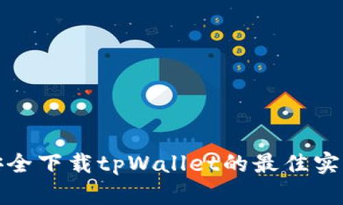 安全下载tpWallet的最佳实践