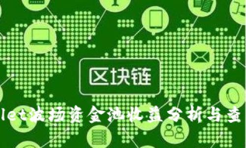 tpWallet波场资金池收益分析与查看指南