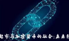 委内瑞拉超市与加密货币的融合:未来经济的探