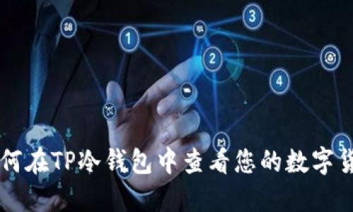 如何在TP冷钱包中查看您的数字货币