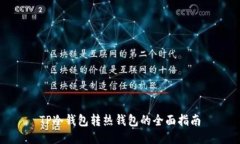 TP冷钱包转热钱包的全面指南