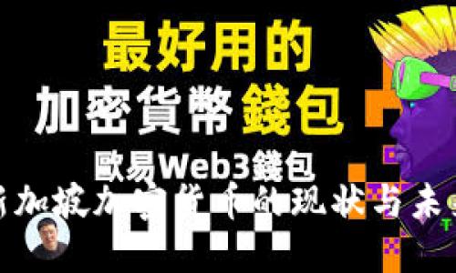 biao新加坡加密货币的现状与未来趋势