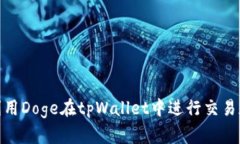 如何利用Doge在tpWallet中进行交易和存储