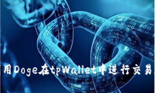 如何利用Doge在tpWallet中进行交易和存储