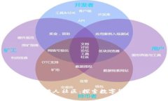 加密货币猎人社区:探索数字货币的未来